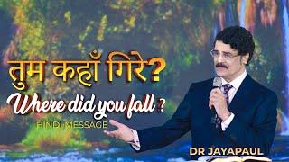 तुम कहाँ गिरे? | Where did you fall? | Dr Jayapaul Hindi Message