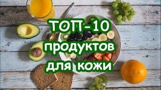 Топ-10 продуктов для молодости кожи | Питание для кожи