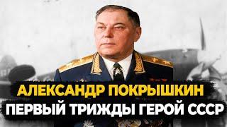 АЛЕКСАНДР ПОКРЫШКИН: КАК ЖИЛ ПЕРВЫЙ ТРИЖДЫ ГЕРОЙ СОВЕТСКОГО СОЮЗА?