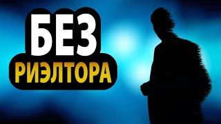 Можно ли продать квартиру без риэлтора? Продать квартиру без посредников?