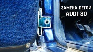 Замена петли двери Audi 80