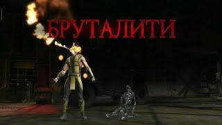 СДЕЛАЛ БРУТАЛИТИ ЗА СКОРПИОНА ПОРОЖДЕНИЕ АДА В MORTAL KOMBAT MOBILE