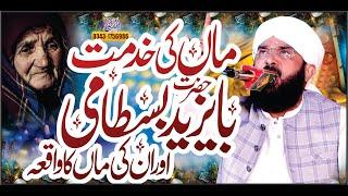 Hazrat Bayazid Bastami R.A Ka Waqaia Imran Aasi'By Hafiz Imran Aasi Official 1    27/1/2023