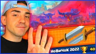 КЛЕШ РОЯЛЬ ДЛЯ НОВИЧКОВ 2022 / От 0 до 5000 без доната / 4 арена / Clash royale