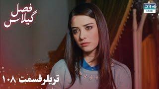 Fasle Gilas | Episode 108 Teaser | Turkish Serial Doble Farsi | سریال ترکی فصل گیلاس تیزر ١۰۸