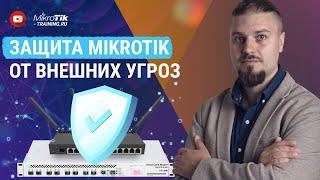 Защита Mikrotik от внешних угроз