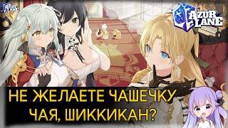 AZUR LANE / НЕ ЖЕЛАЕТЕ ЧАШЕЧКУ ЧАЯ, ШИККИКАН? / КРАТКИЙ ОБЗОР НОВЫХ ТЯНОК!