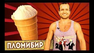 МС Деловой • Пломбир