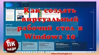 Как создать виртуальный рабочий стол в Windows 10