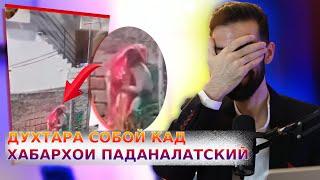 ДУХТАРА СОБОЙ КАД / ХАБАРХОИ ПАДАНАЛАТСКИЙ