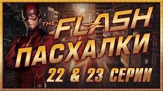 Пасхалки в сериале Флэш - 1 сезон ( 22 & 23 серии ) / Flash Ep. 22 & 23 [Easter Eggs]