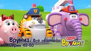 Врумиз –Все сезоны! Серии 49-60 -  Мультфильмы про машинки - Сборник