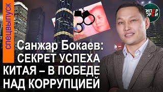 За коррупцию - ВЫШКА: Санжар БОКАЕВ в Китае. Что с Алмасбеком САДЫРБАЕВЫМ? - ГИПЕРБОРЕЙ