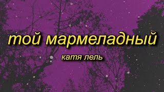 marmelada russian song | Катя Лель - Мой мармеладный (tiktok version/sped up) Lyrics