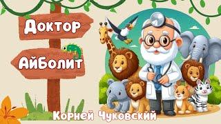 Доктор Айболит мультфильм/ Корней Чуковский /Айболит аудиосказка