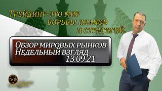 Трейдинг-Инвестиции|Недельный обзор|Акции РФ-США Нефть Валюта.13.09.2021