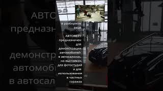 Вращающийся АвтоПодиум высота 29мм. стелим просто на ровный пол