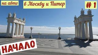 На авто в Москву и Питер. #1