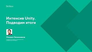 Интенсив Unity. Подводим итоги