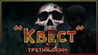 "Квест" - Трейлер 3 сезона ролевой игры.