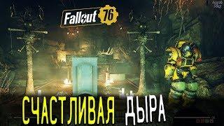 Fallout 76 Счастливая Дыра Шахта, пароль-код от двери, модификация раскопочные сервоприводы, свинец