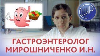 Врач терапевт и гастроэнтеролог Центра иммунологии и репродукции Мирошниченко Ирина Николаевна.