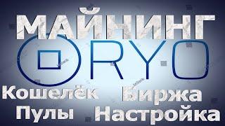 МАЙНЮ МОНЕТУ Ryo Currency (RYO) НА RTX 4090 | КОШЕЛЁК | ПУЛЫ | БИРЖА НАСТРОЙКА.