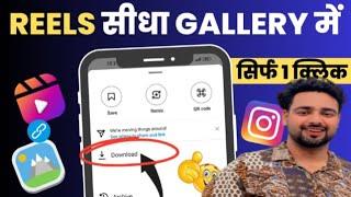 INSTAGRAM REELS DOWNLOAD KAISE KARE WITH MUSIC [ FOREVER ] | INSTAGRAM RELS DOWNLOAD KAISE KARE |