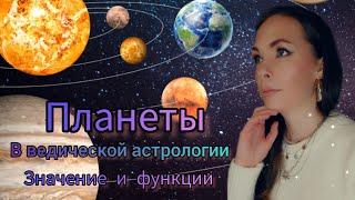 Значение планет в ведической астрологии!