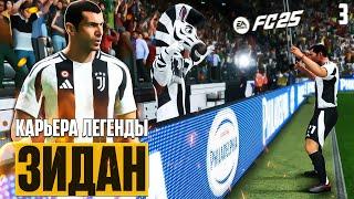 EA Sports FC 25 Карьера Игрока - Легенда Зинедин Зидан Танцует с Квадробером #3