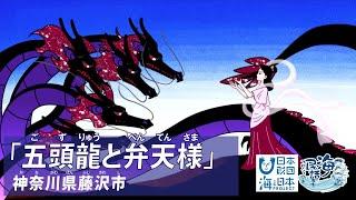 「五頭龍と弁天様（ごずりゅうとべんてんさま）」神奈川県藤沢市｜海ノ民話アニメーション