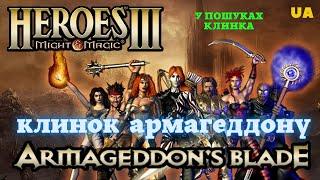 Герої 3. Проходження [UA]. Клинок Армагеддону. Клинок Армагеддону. У пошуках клинка.