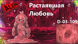 Lobotomy Corporation D-03-109 Растаявшая Любовь Руководство по аномалиям Ч74