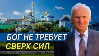 Бог не требует сверх сил // Алексей Ильич Осипов