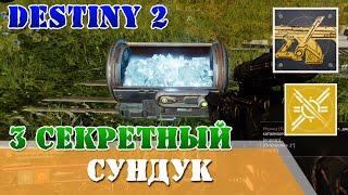 Катализатор, третий секретный сундук открыт, одноголосый хор на бис кода, одноголосый хор Destiny 2