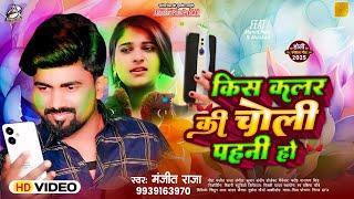 HD VIDEO || किस कलर का चोली पहनी हो || Manjeet Raja || Kis Color Ka Choli Pehni Ho || New Hit Song