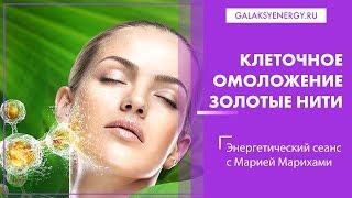 Клеточное омоложение. Энергетический сеанс - Золотые нити