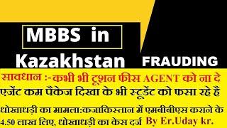 MBBS FRAUD IN KAZAKHSTAN :- धोखाधड़ी का मामला:कजाकिस्तान में एमबीबीएस कराने के 4.50 लाख लिए,