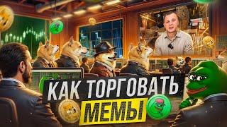 Бесплатный гайд по торговле мемкоинами! Как делать иксы?