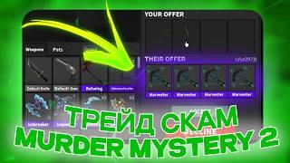 NEW WORKING TRADE SCAM MM2 | MURDER MYSTERY 2 TRADE SCAM