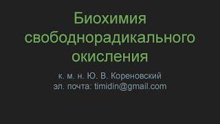 Биохимия свободнорадикального окисления