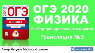  ОГЭ 2020 по физике. Разбор варианта. Трансляция #3 - Вариант 1 (ФИПИ)