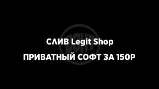 ۞СЛИВ Legit Shop | ПРИВАТНЫЙ СОФТ НА VIMEWORLD | ПРИВАТНЫЙ СОФТ ЗА 150Р۞