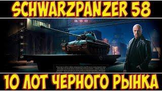 Schwarzpanzer 58 - 10 ЛОТ ЧЕРНОГО РЫНКА