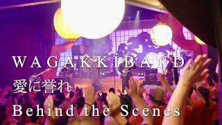 和楽器バンド / "愛に誉れ" Behind the Scenes