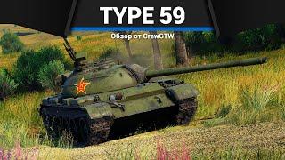 САМЫЙ ОБМАНЧИВЫЙ ТАНК Type 59 в War Thunder