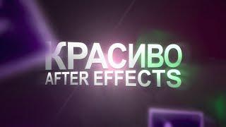 Как делать КРАСИВО в After Effects | КРУТЫЕ Эффекты в After Effects