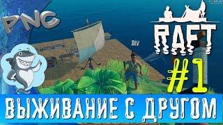 ВЫЖИВАНИЕ С ДРУГОМ, RAFT #1