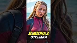 ОТСЫЛКИ КОТОРЫЕ ВЫ НЕ ЗАМЕТИЛИ ДЭДПУЛ И РОСОМАХА #deadpool3 #марвел #wolverine #никилянджело #дэдпул