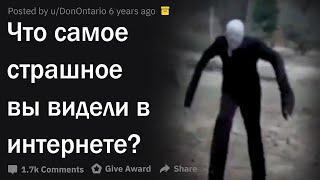 Что самое страшное вы видели в интернете?